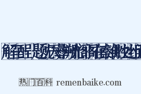 解三酲·题沈天彝溯光阁阁在秦淮胜处组词是什么意思的图片